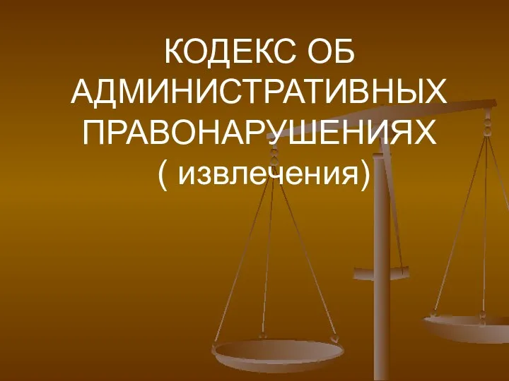 КОДЕКС ОБ АДМИНИСТРАТИВНЫХ ПРАВОНАРУШЕНИЯХ ( извлечения)