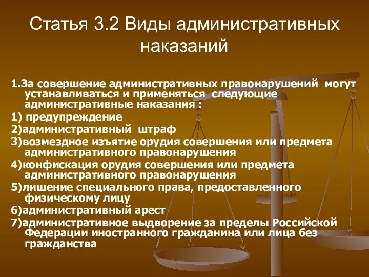 Статья 3.2 Виды административных наказаний 1.За совершение административных правонарушений могут