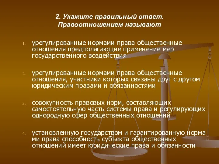 2. Укажите правильный ответ. Правоотношением называют урегулированные нормами права общественные