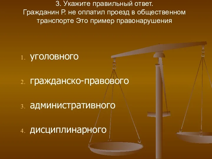 3. Укажите правильный ответ. Гражданин Р. не оплатил проезд в