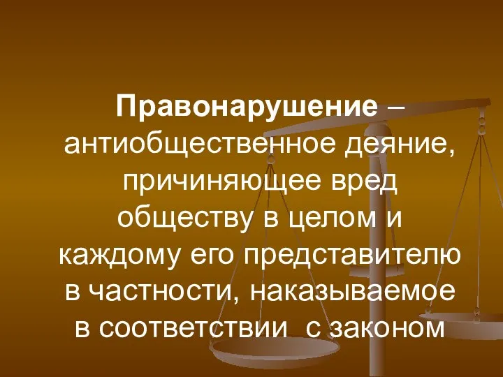 Правонарушение – антиобщественное деяние, причиняющее вред обществу в целом и