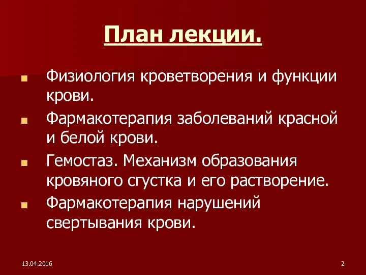 13.04.2016 План лекции. Физиология кроветворения и функции крови. Фармакотерапия заболеваний