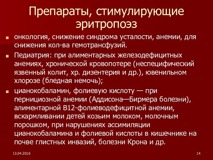 13.04.2016 Препараты, стимулирующие эритропоэз онкология, снижение синдрома усталости, анемии, для