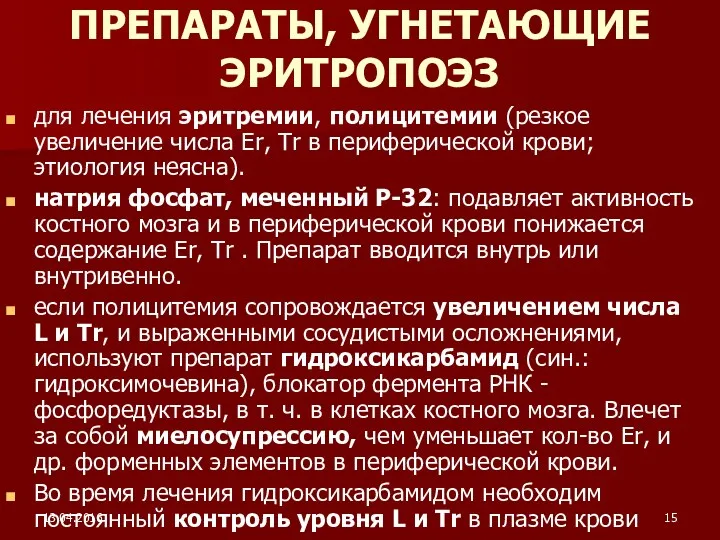 13.04.2016 ПРЕПАРАТЫ, УГНЕТАЮЩИЕ ЭРИТРОПОЭЗ для лечения эритремии, полицитемии (резкое увеличение