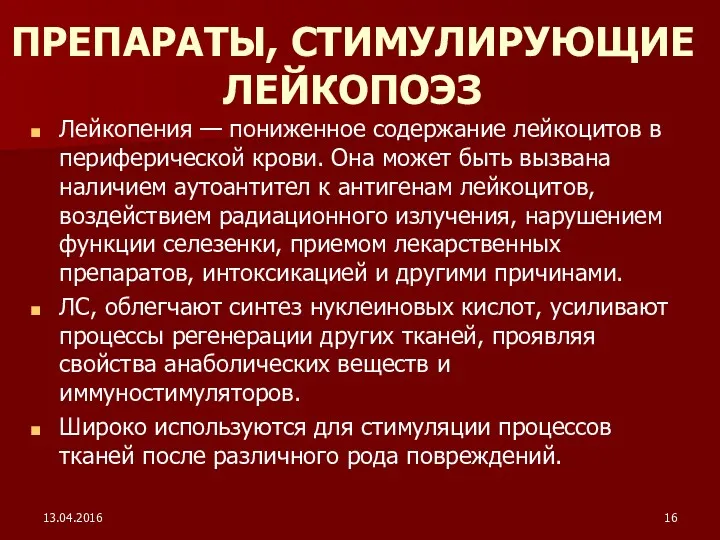 13.04.2016 Лейкопения — пониженное содержание лейкоцитов в периферической крови. Она