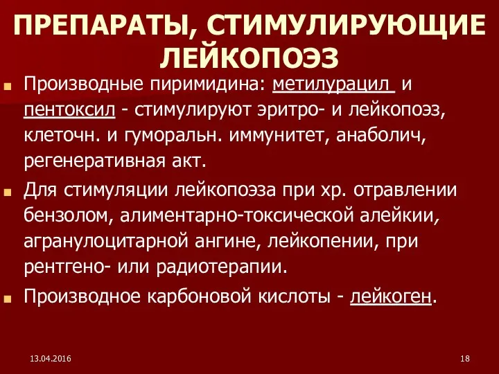 13.04.2016 Производные пиримидина: метилурацил и пентоксил - стимулируют эритро- и