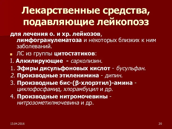 13.04.2016 Лекарственные средства, подавляющие лейкопоэз для лечения о. и хр.