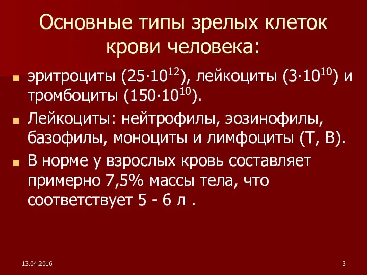 13.04.2016 Основные типы зрелых клеток крови человека: эритроциты (25∙1012), лейкоциты