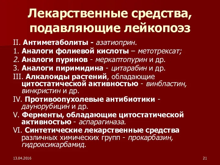 13.04.2016 Лекарственные средства, подавляющие лейкопоэз II. Антиметаболиты - азатиоприн. 1.