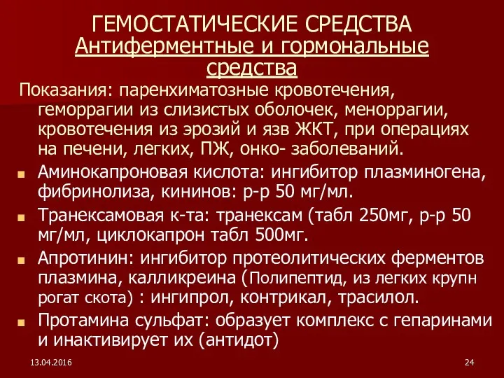 13.04.2016 ГЕМОСТАТИЧЕСКИЕ СРЕДСТВА Антиферментные и гормональные средства Показания: паренхиматозные кровотечения,