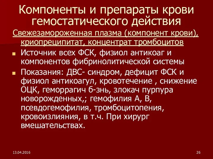 13.04.2016 Компоненты и препараты крови гемостатического действия Свежезамороженная плазма (компонент