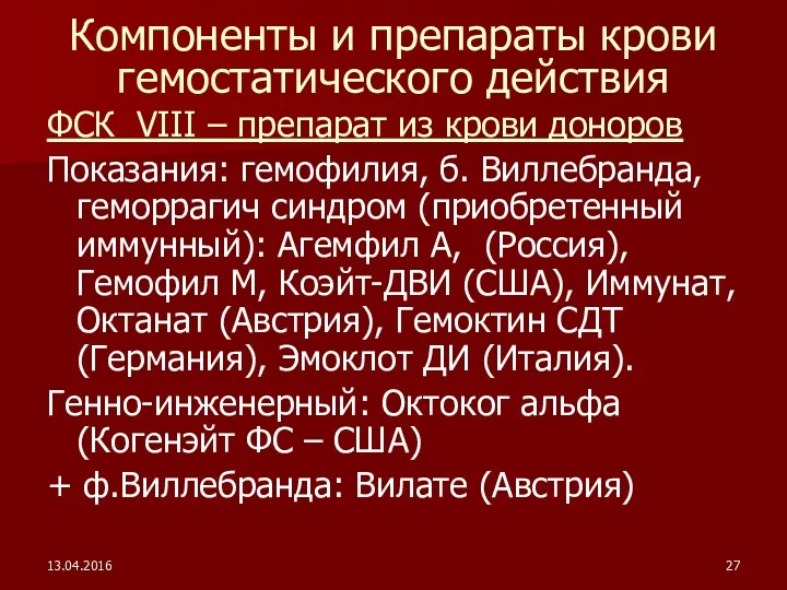 13.04.2016 Компоненты и препараты крови гемостатического действия ФСК VIII –