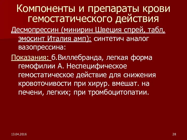 13.04.2016 Компоненты и препараты крови гемостатического действия Десмопрессин (минирин Швеция