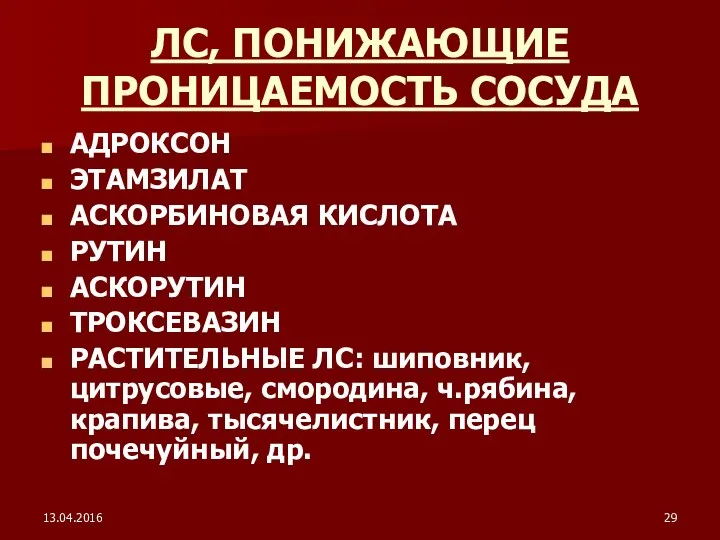 13.04.2016 ЛС, ПОНИЖАЮЩИЕ ПРОНИЦАЕМОСТЬ СОСУДА АДРОКСОН ЭТАМЗИЛАТ АСКОРБИНОВАЯ КИСЛОТА РУТИН