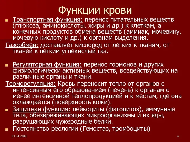 13.04.2016 Функции крови Транспортная функция: перенос питательных веществ (глюкоза, аминокислоты,