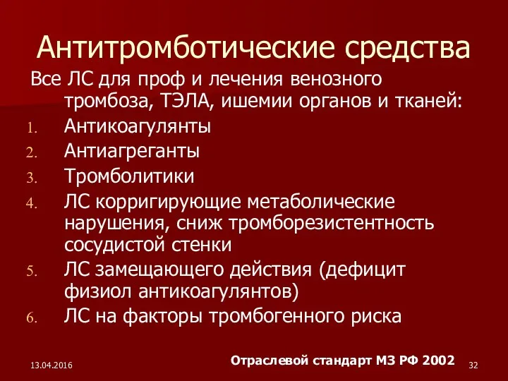 13.04.2016 Антитромботические средства Все ЛС для проф и лечения венозного