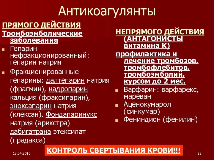 13.04.2016 Антикоагулянты ПРЯМОГО ДЕЙСТВИЯ Тромбоэмболические заболевания Гепарин нефракционированный: гепарин натрия