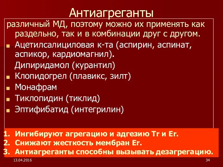 13.04.2016 Антиагреганты различный МД, поэтому можно их применять как раздельно,