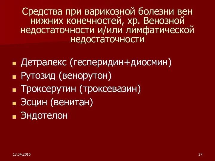 13.04.2016 Средства при варикозной болезни вен нижних конечностей, хр. Венозной