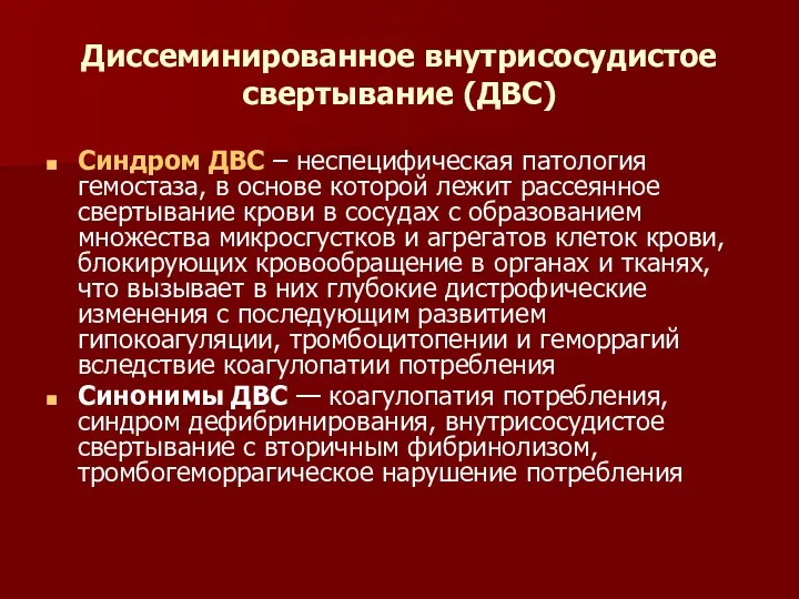 Диссеминированное внутрисосудистое свертывание (ДВС) Синдром ДВС – неспецифическая патология гемостаза,