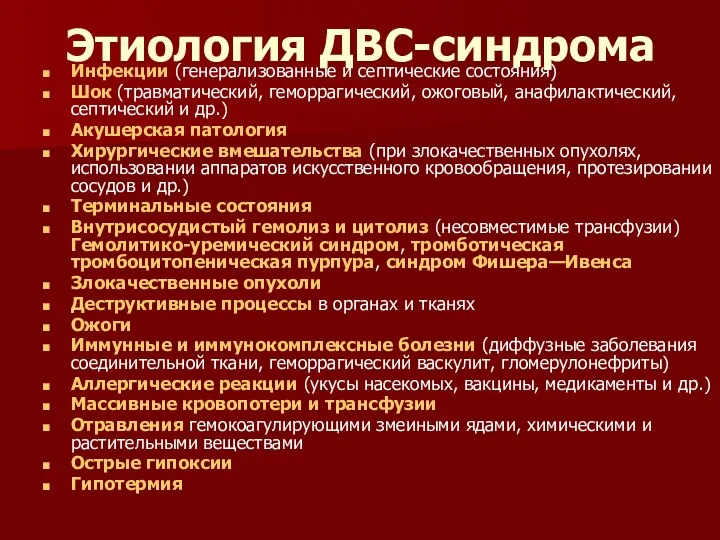 Этиология ДВС-синдрома Инфекции (генерализованные и септические состояния) Шок (травматический, геморрагический,