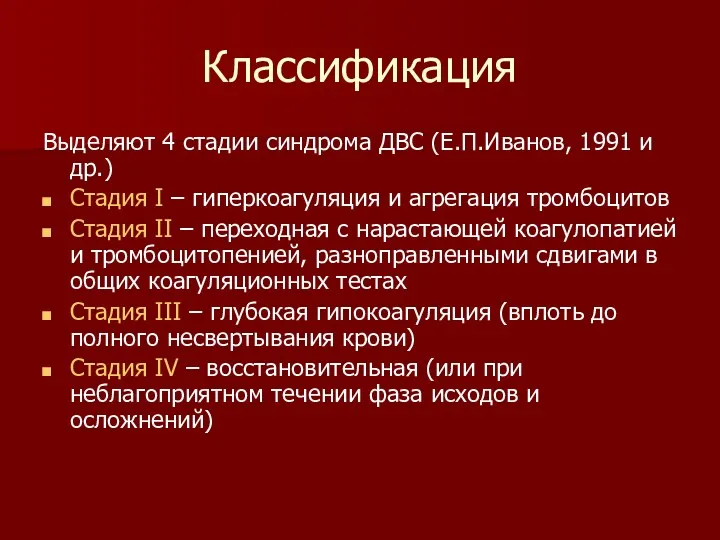 Классификация Выделяют 4 стадии синдрома ДВС (Е.П.Иванов, 1991 и др.)