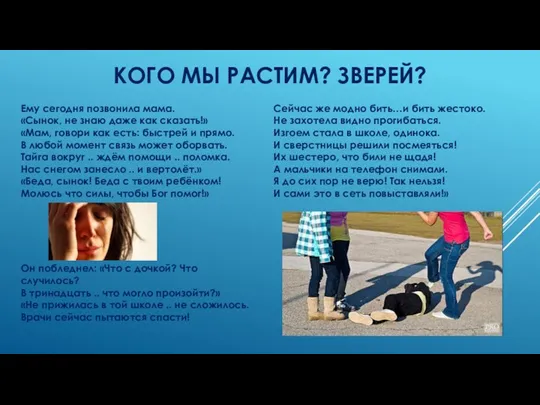 КОГО МЫ РАСТИМ? ЗВЕРЕЙ? Ему сегодня позвонила мама. «Сынок, не