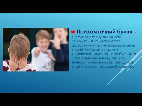 Психологічний булінг - це словесне знущання або залякування за допомогою