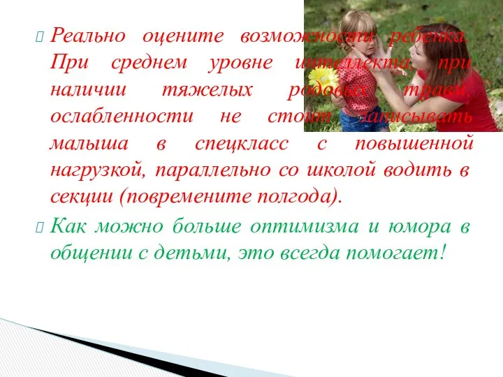 Реально оцените возможности ребенка. При среднем уровне интеллекта, при наличии