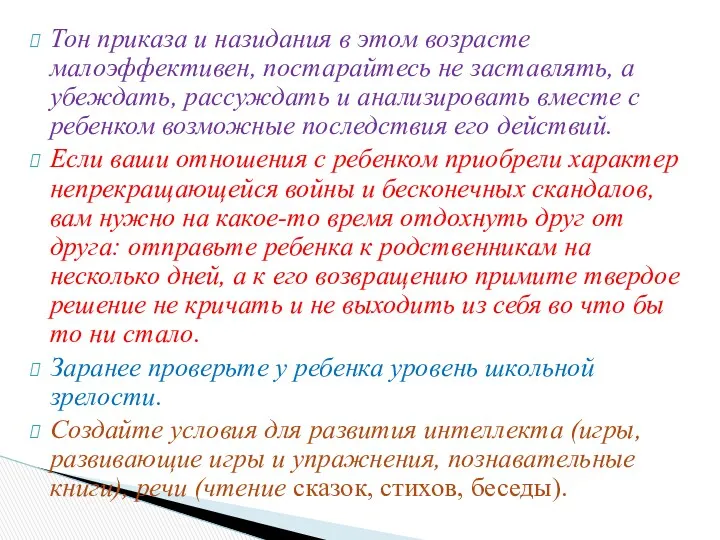 Тон приказа и назидания в этом возрасте малоэффективен, постарайтесь не