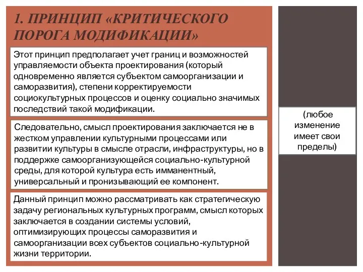 1. ПРИНЦИП «КРИТИЧЕСКОГО ПОРОГА МОДИФИКАЦИИ» Этот принцип предполагает учет границ