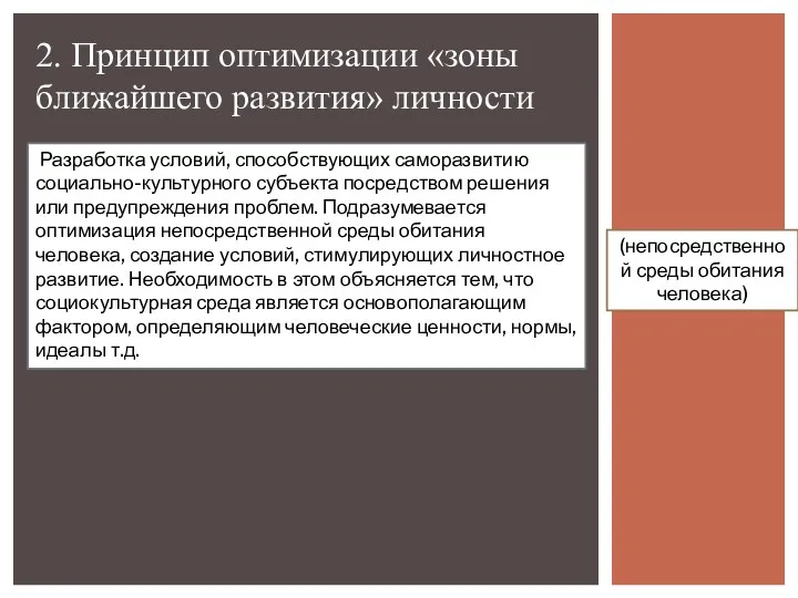 2. Принцип оптимизации «зоны ближайшего развития» личности Разработка условий, способствующих