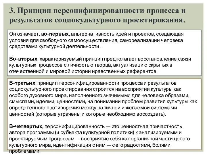 3. Принцип персонифицированности процесса и результатов социокультурного проектирования. Он означает,