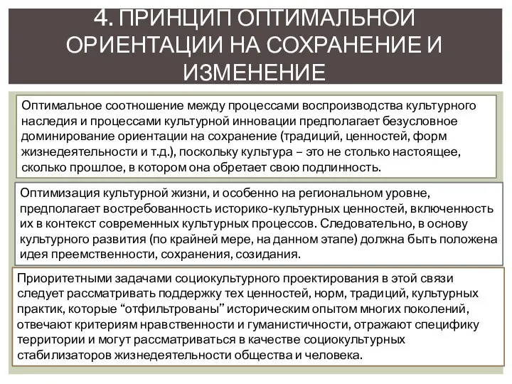 4. ПРИНЦИП ОПТИМАЛЬНОЙ ОРИЕНТАЦИИ НА СОХРАНЕНИЕ И ИЗМЕНЕНИЕ Приоритетными задачами