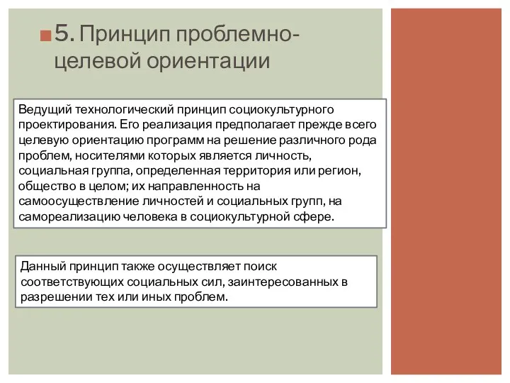 5. Принцип проблемно-целевой ориентации Ведущий технологический принцип социокультурного проектирования. Его