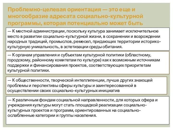 Проблемно-целевая ориентация — это еще и многообразие адресата социально-культурной программы,