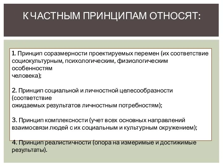 К ЧАСТНЫМ ПРИНЦИПАМ ОТНОСЯТ: 1. Принцип соразмерности проектируемых перемен (их