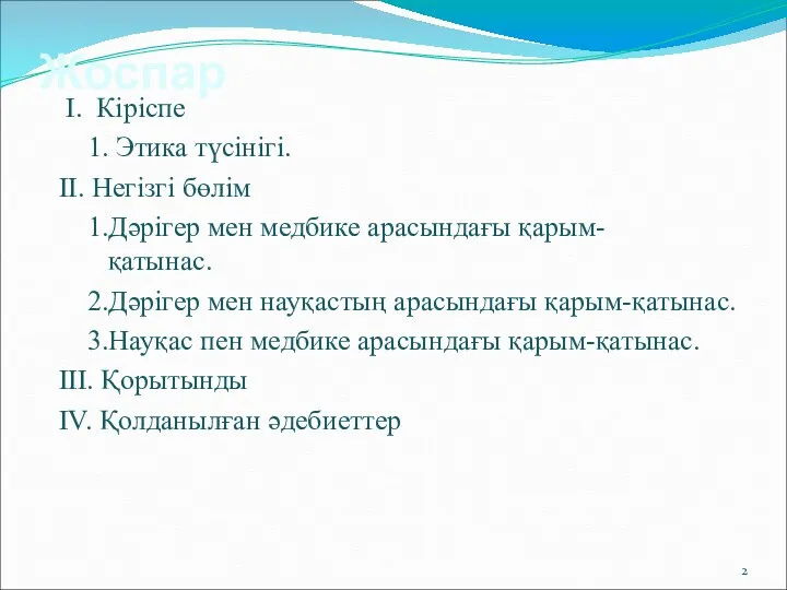 Жоспар I. Кіріспе 1. Этика түсінігі. II. Негізгі бөлім 1.Дәрігер