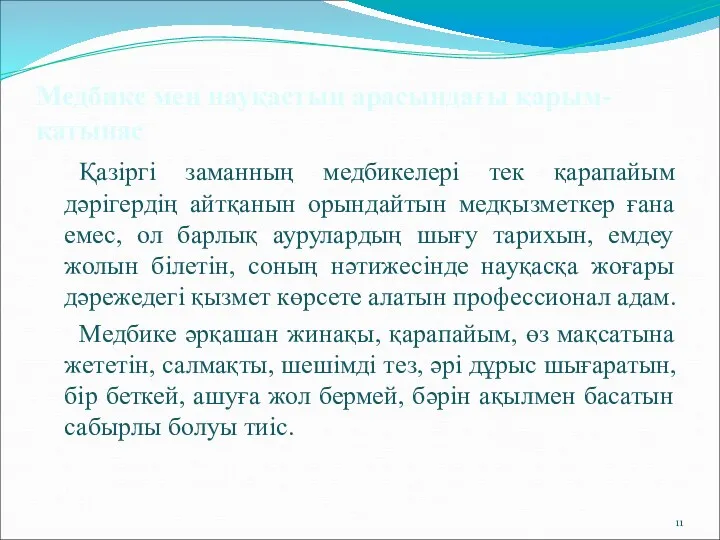 Медбике мен науқастың арасындағы қарым-қатынас Қазіргі заманның медбикелері тек қарапайым