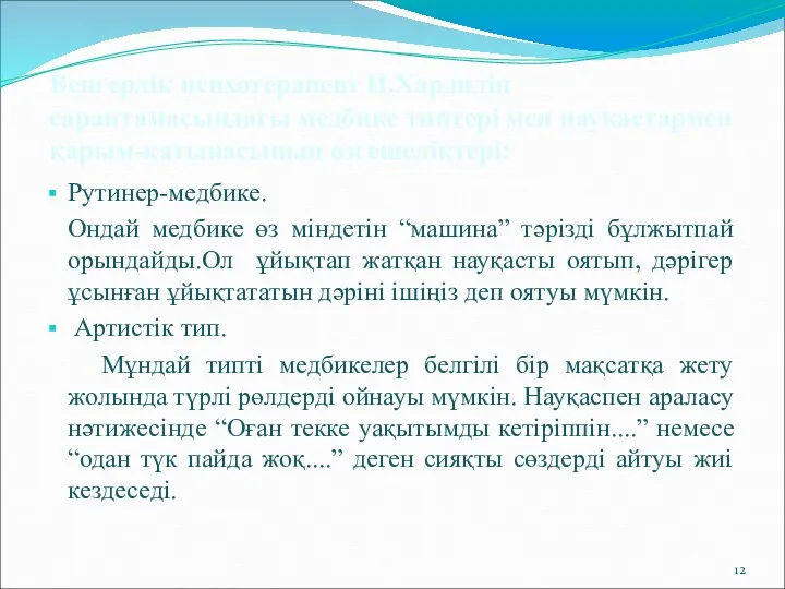 Венгерлік психотерапевт И.Хардидің сараптамасындағы медбике типтері мен науқастармен қарым-қатынасының өзгешеліктері: