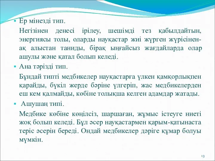 Ер мінезді тип. Негізінен денесі ірілеу, шешімді тез қабылдайтын, энергиясы