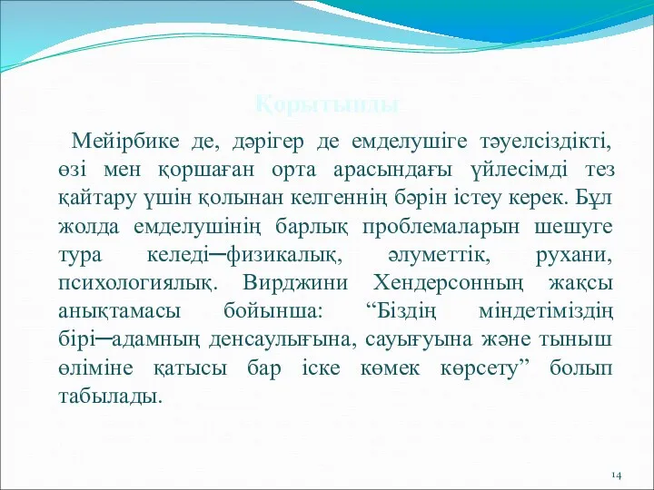 Қорытынды Мейірбике де, дәрігер де емделушіге тәуелсіздікті, өзі мен қоршаған