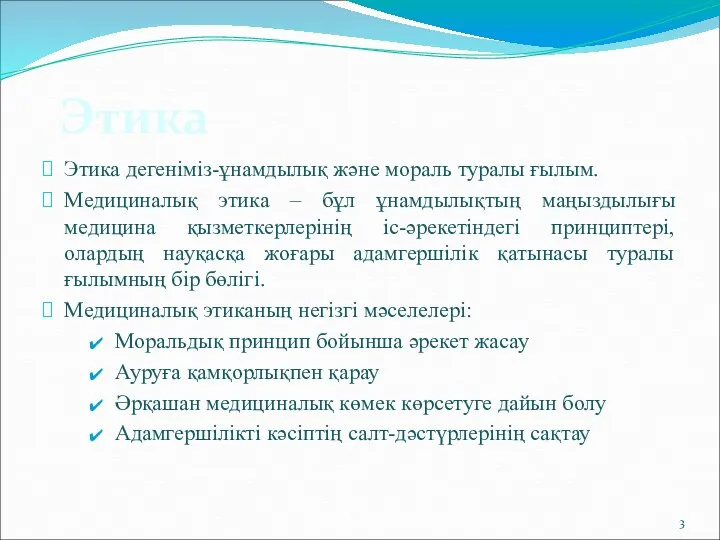 Этика Этика дегеніміз-ұнамдылық және мораль туралы ғылым. Медициналық этика –