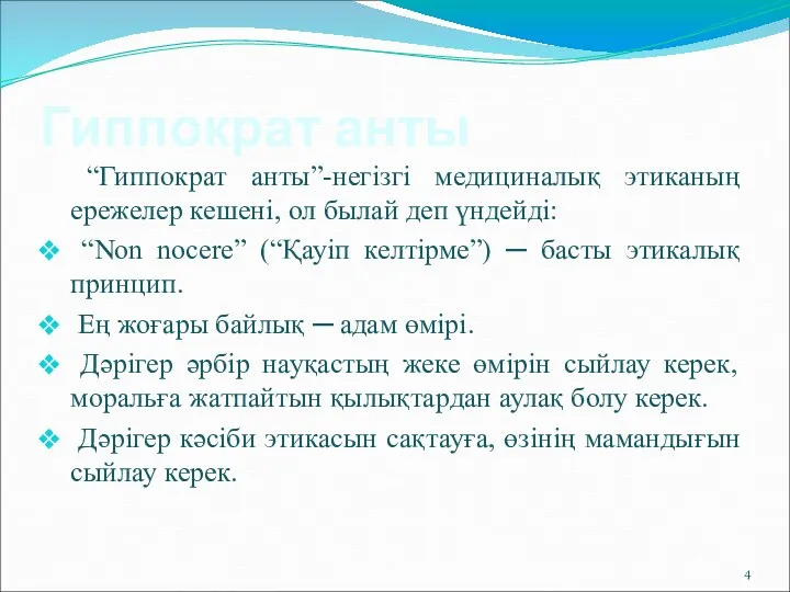 Гиппократ анты “Гиппократ анты”-негізгі медициналық этиканың ережелер кешені, ол былай