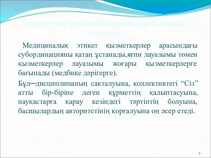 Дәрігер мен медбикенің арасындағы қарым-қатынас Медициналық этикет қызметкерлер арасындағы субординацияны