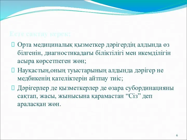 Есте сақтау керек: Орта медициналық қызметкер дәрігердің алдында өз білгенін,