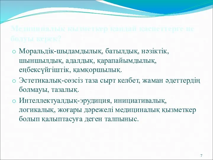 Медициналық қызметкер қандай қасиеттерге ие болуы керек? Моральдік-шыдамдылық, батылдық, нәзіктік,