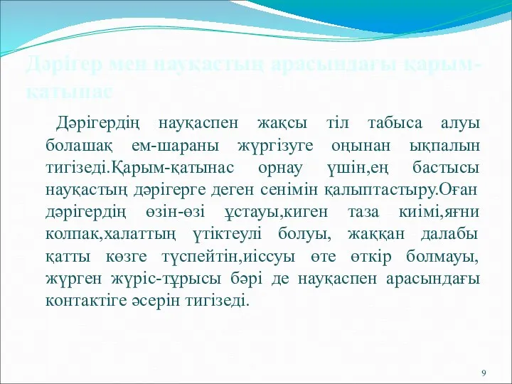 Дәрігер мен науқастың арасындағы қарым-қатынас Дәрігердің науқаспен жақсы тіл табыса