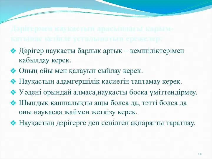 Дәрігермен науқастың арасындағы қарым-қатынас кезінде ұсталынатын ережелер: Дәрігер науқасты барлық