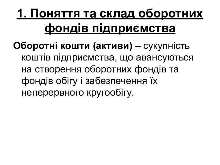 1. Поняття та склад оборотних фондів підприємства Оборотні кошти (активи)